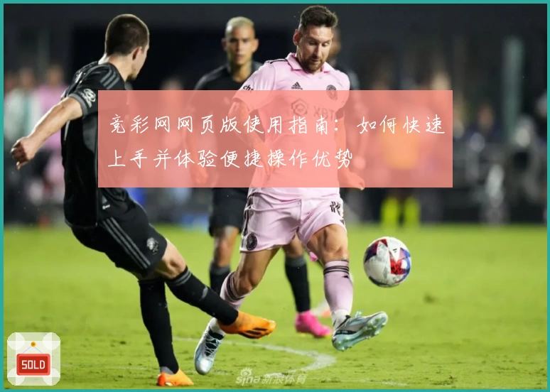 竞彩网网页版使用指南：如何快速上手并体验便捷操作优势
