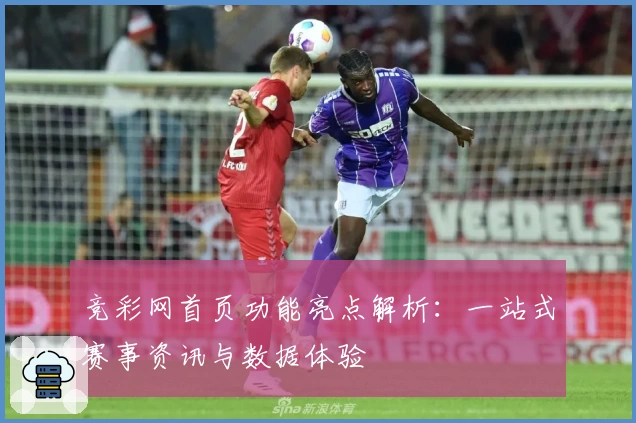 竞彩网首页功能亮点解析：一站式赛事资讯与数据体验