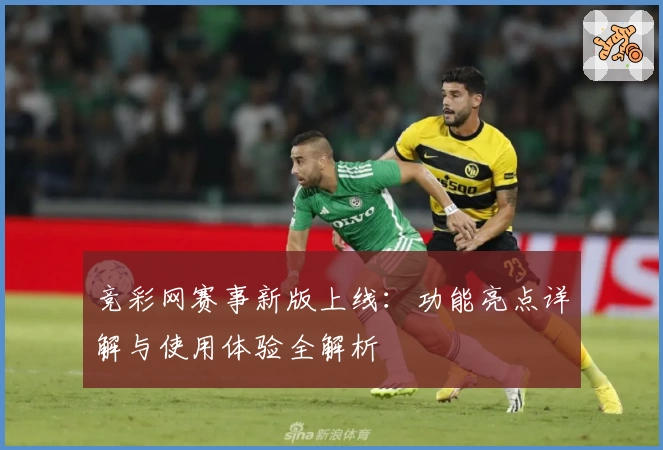 竞彩网赛事新版上线：功能亮点详解与使用体验全解析