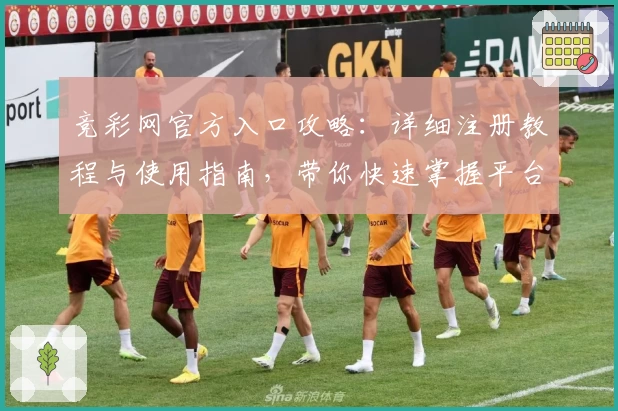 竞彩网官方入口攻略:详细注册教程与使用指南,带你快速掌握平台新功能亮点
