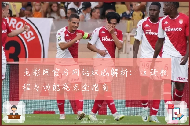 竞彩网官方网站权威解析：注册教程与功能亮点全指南