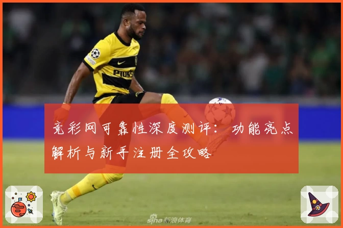 竞彩网可靠性深度测评：功能亮点解析与新手注册全攻略