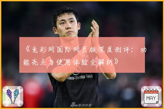 《竞彩网国际网页版深度测评：功能亮点与使用体验全解析》