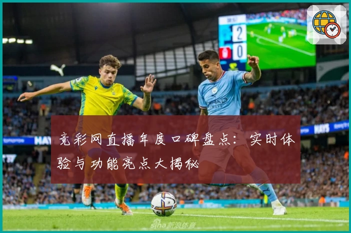 竞彩网直播年度口碑盘点：实时体验与功能亮点大揭秘