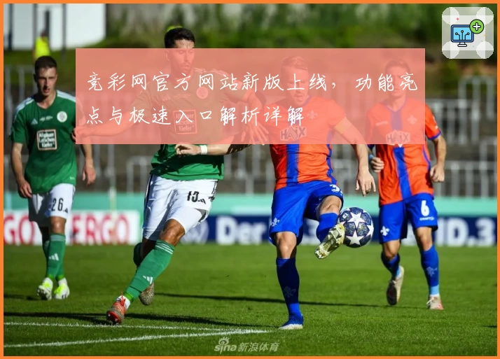 竞彩网官方网站新版上线，功能亮点与极速入口解析详解
