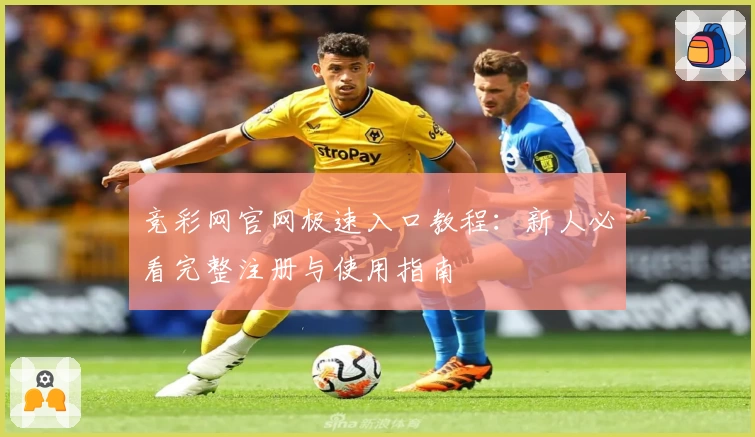 竞彩网官网极速入口教程：新人必看完整注册与使用指南