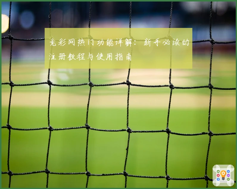 竞彩网热门功能详解：新手必读的注册教程与使用指南