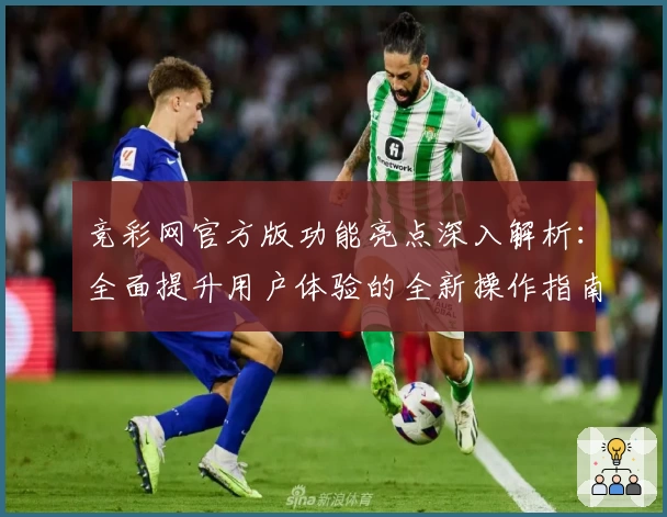 竞彩网官方版功能亮点深入解析：全面提升用户体验的全新操作指南