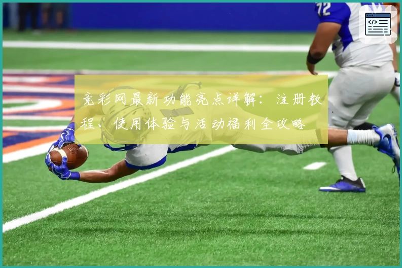 竞彩网最新功能亮点详解：注册教程、使用体验与活动福利全攻略