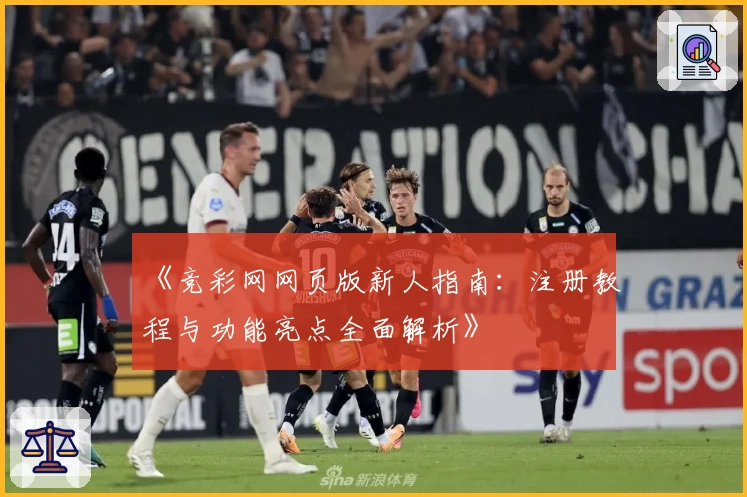 《竞彩网网页版新人指南：注册教程与功能亮点全面解析》